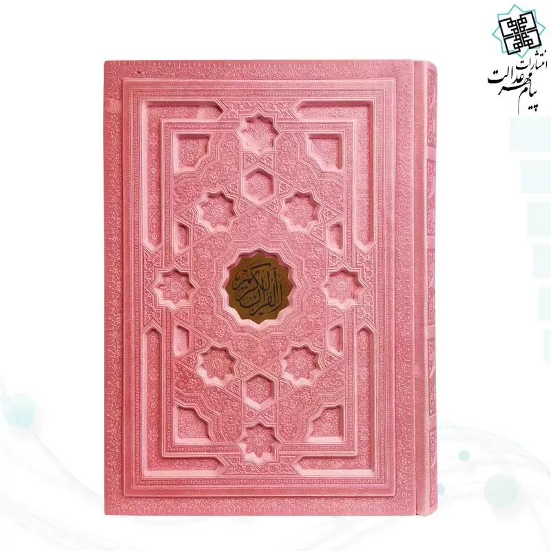 قرآن وزیری بدون ترجمه داخل رنگی چرم برجسته