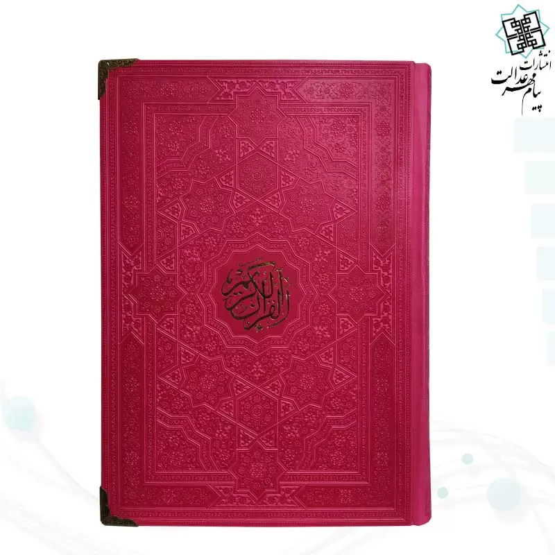 قرآن وزیری بدون ترجمه داخل رنگی چرم ساده 