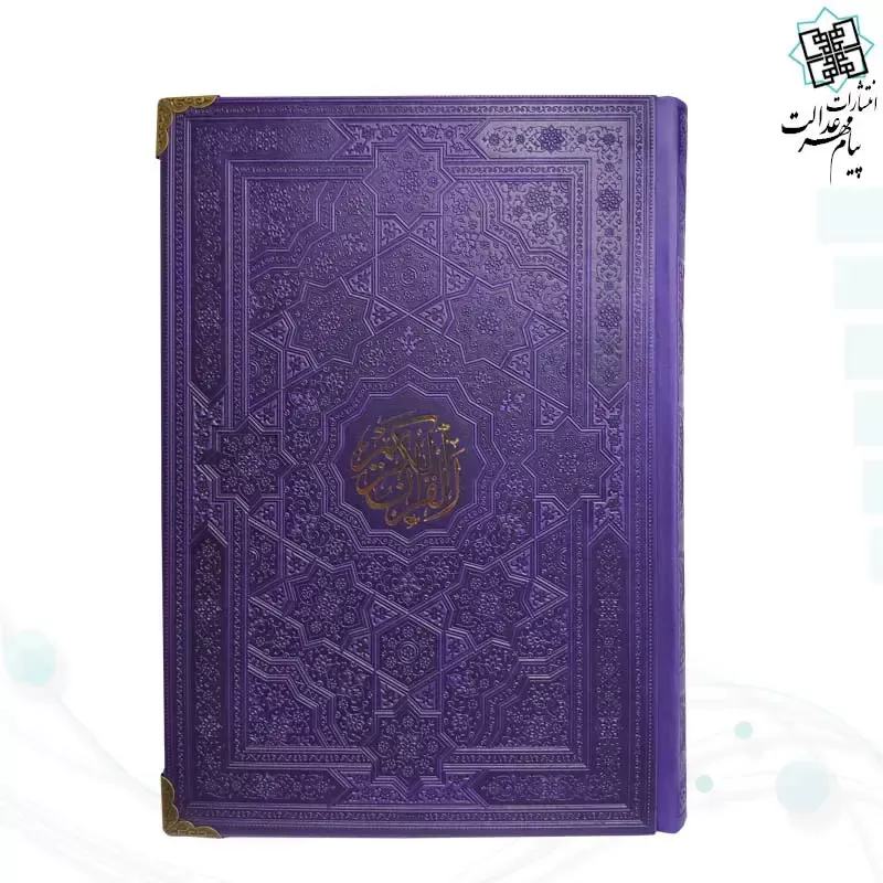 قرآن وزیری بدون ترجمه داخل رنگی چرم ساده 