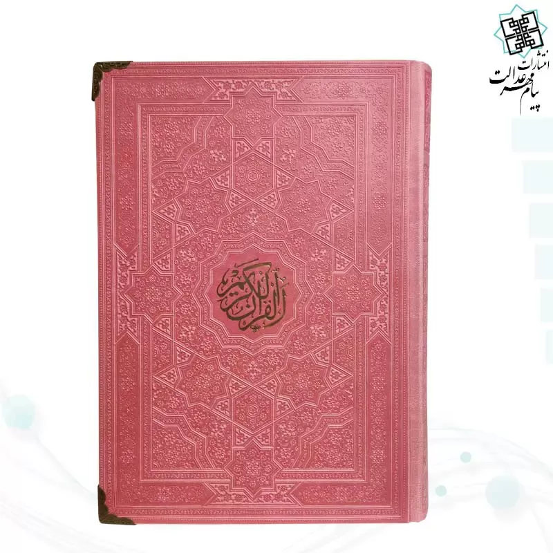 قرآن وزیری بدون ترجمه داخل رنگی چرم ساده 