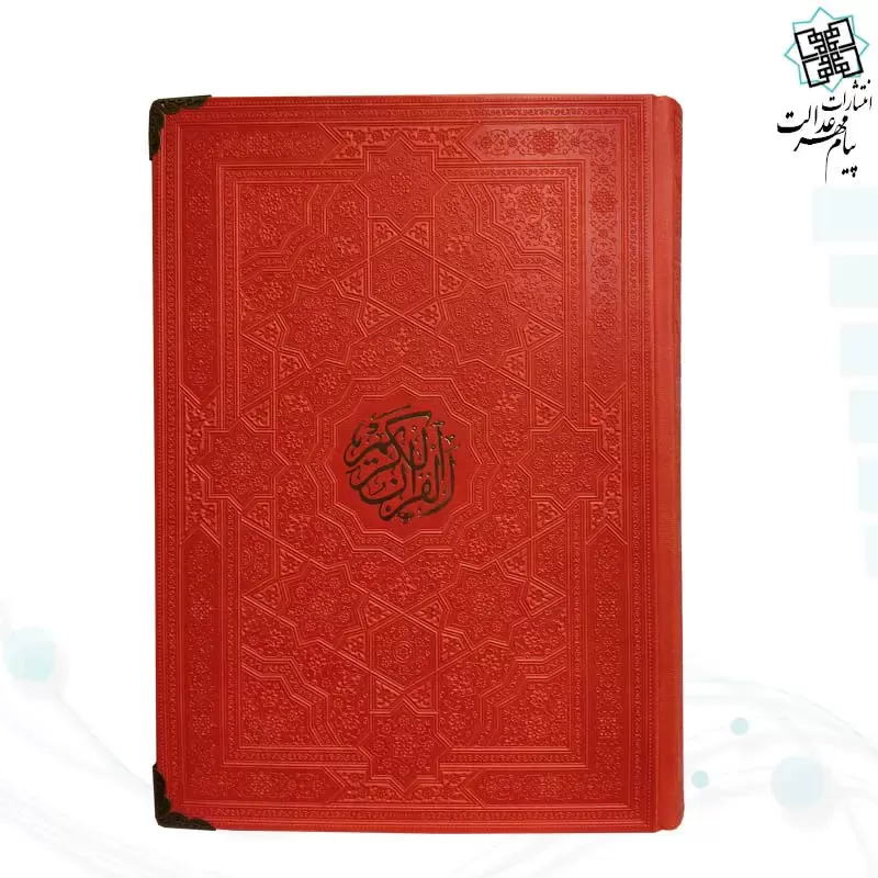 قرآن وزیری بدون ترجمه داخل رنگی چرم ساده 