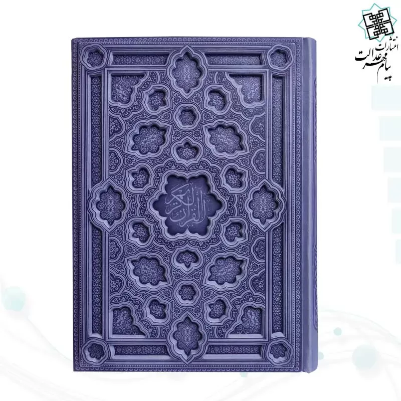 قرآن وزیری بدون ترجمه کاغذ کرم چرم جلد برجسته