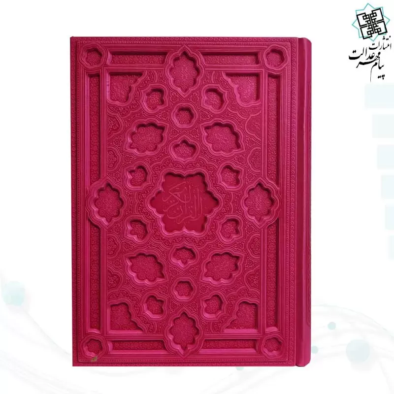 قرآن وزیری بدون ترجمه کاغذ کرم چرم جلد برجسته