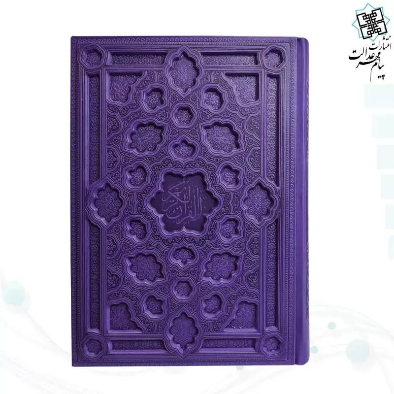 قرآن وزیری بدون ترجمه کاغذ کرم چرم جلد برجسته