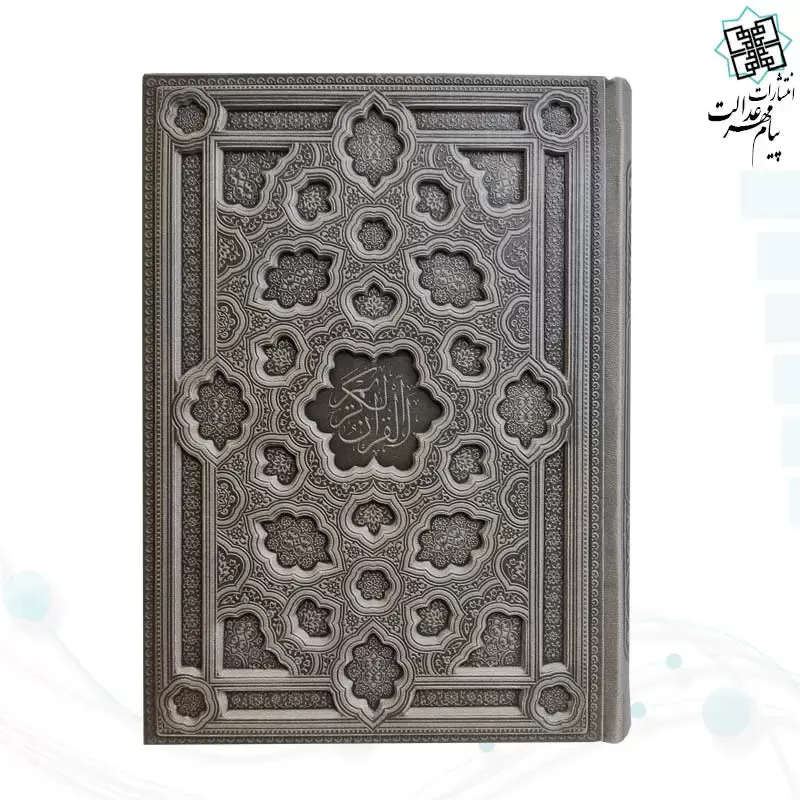 قرآن وزیری بدون ترجمه کاغذ کرم چرم جلد برجسته