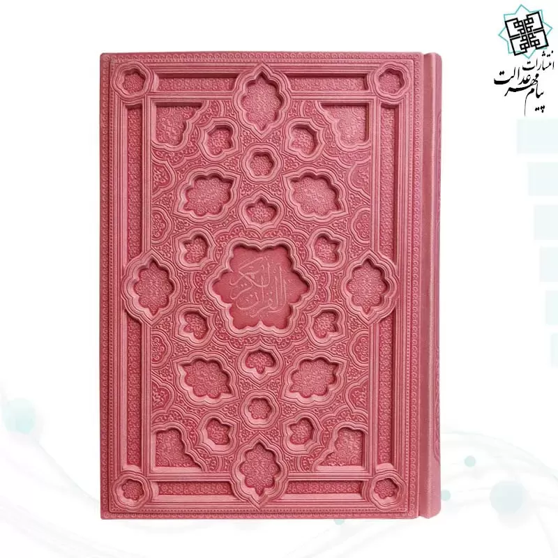 قرآن وزیری بدون ترجمه کاغذ کرم چرم جلد برجسته