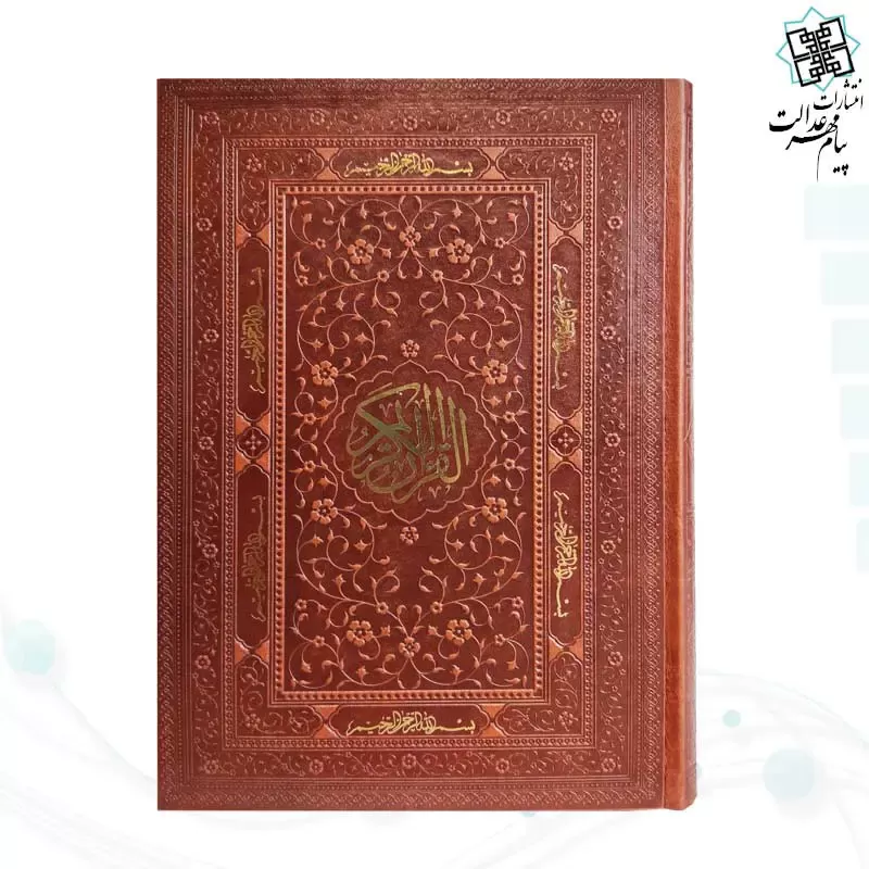 قرآن وزیری بدون ترجمه کاغذ کرم چرم