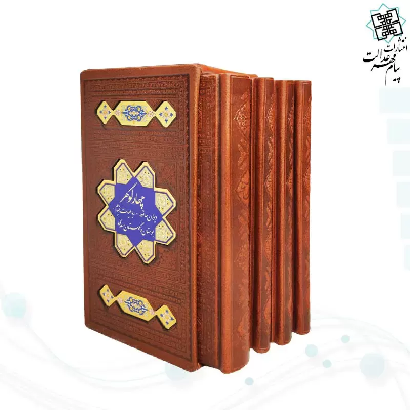 پک 4گوهر سایز پالتویی حافظ خیام بوستان گلستان چرم قابدار با پلاک