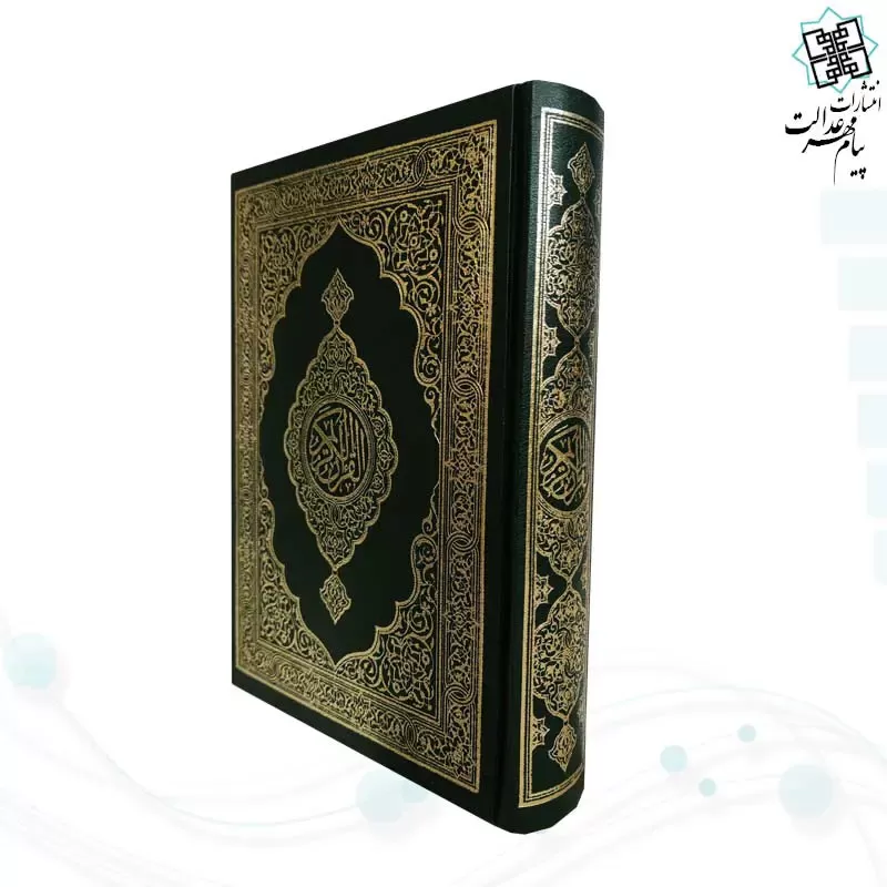 قرآن رقعی بدون ترجمه کاغذ کرم گالینگور سبز تیره
