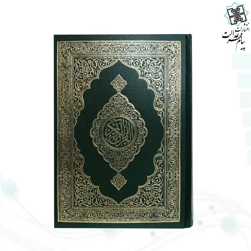 قرآن رقعی بدون ترجمه کاغذ کرم گالینگور سبز تیره