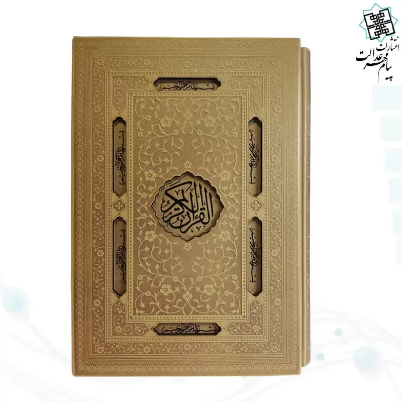 قرآن وزیری بدون ترجمه کاغذ کرم چرم قابدار کشویی برشی