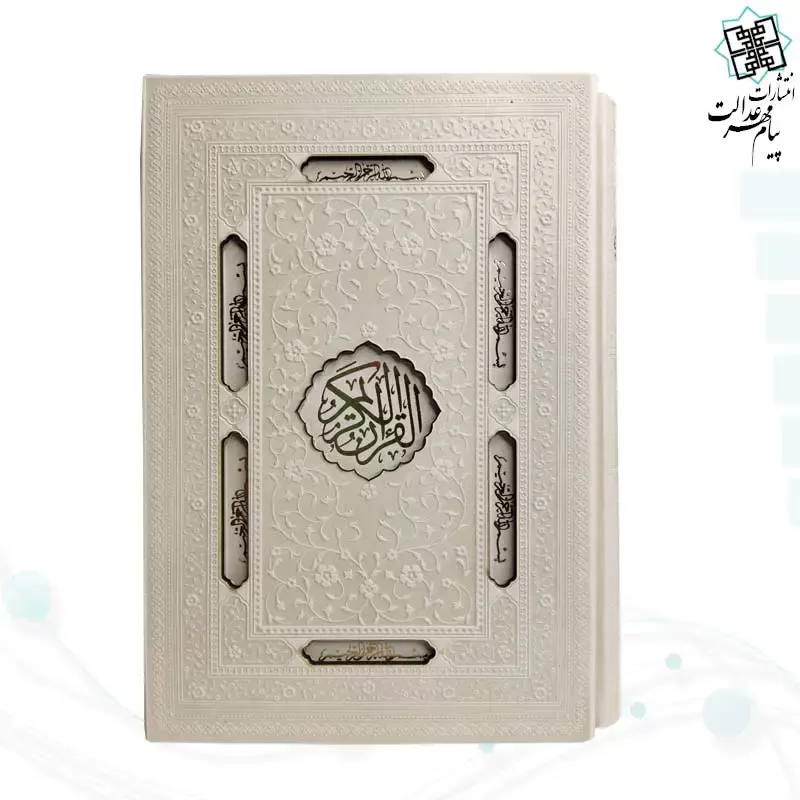 قرآن وزیری بدون ترجمه کاغذ کرم چرم قابدار کشویی برشی