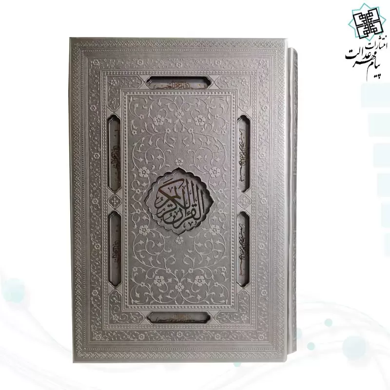 قرآن وزیری بدون ترجمه کاغذ کرم چرم قابدار کشویی برشی