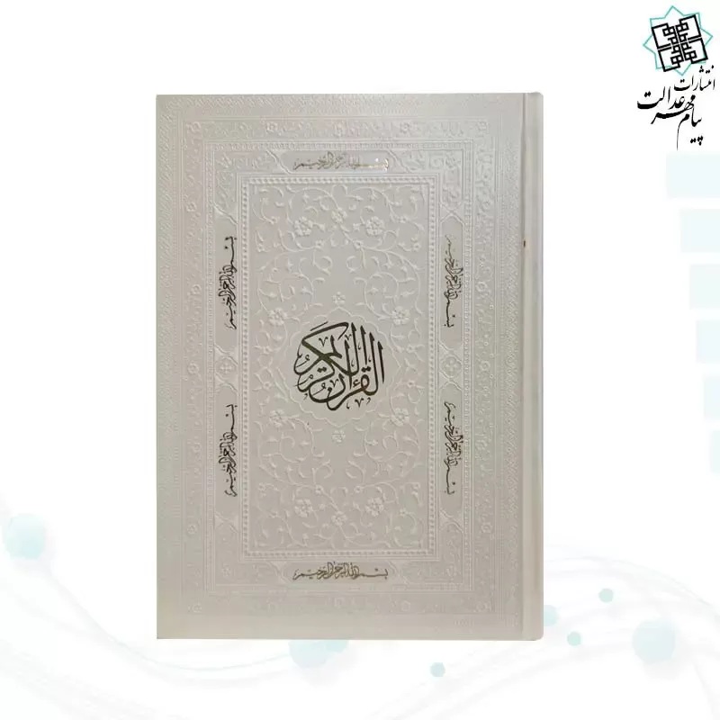 قرآن رقعی بدون ترجمه چرم کاغذ کرم