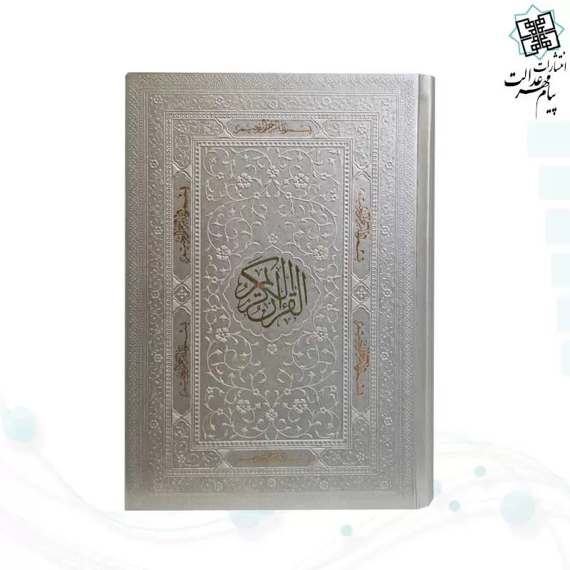 قرآن رقعی بدون ترجمه چرم کاغذ کرم