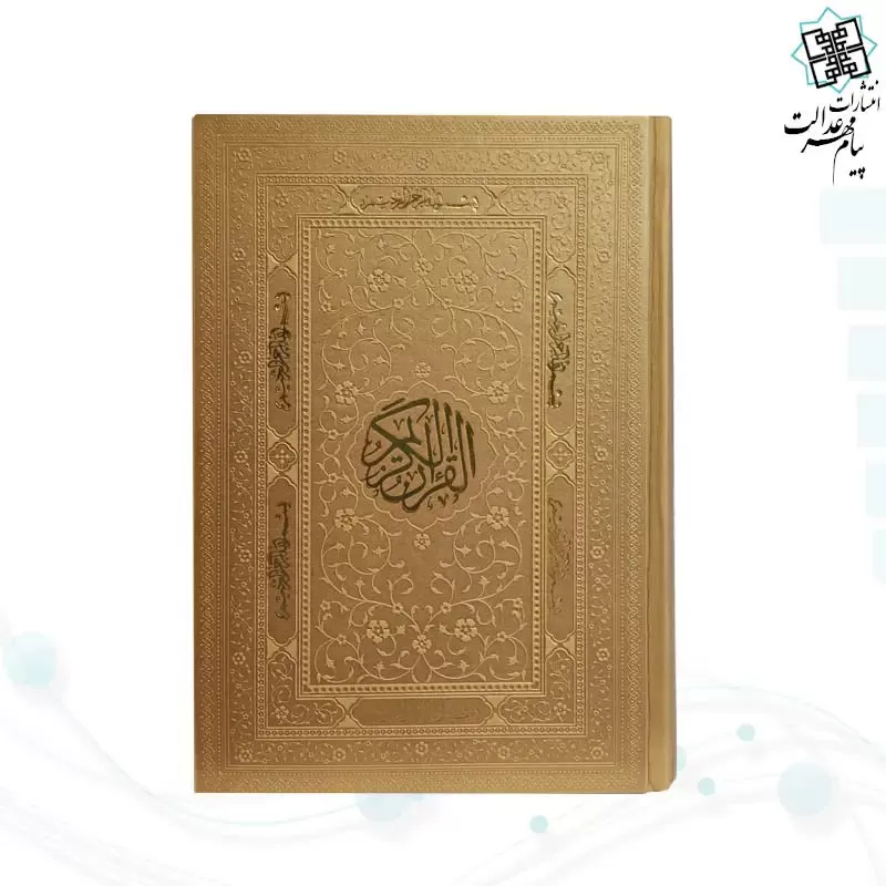 قرآن رقعی بدون ترجمه چرم کاغذ کرم
