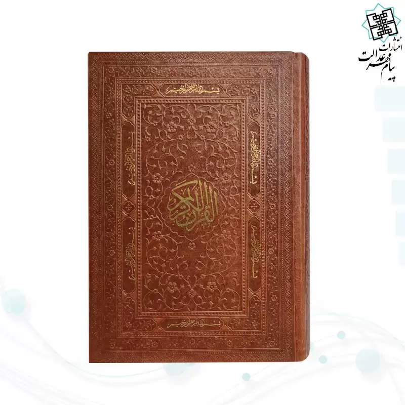 قرآن رقعی بدون ترجمه چرم کاغذ کرم