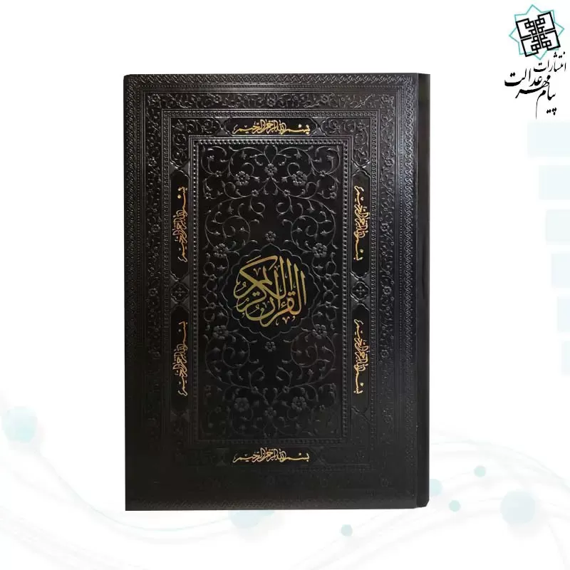 قرآن رقعی بدون ترجمه چرم کاغذ کرم