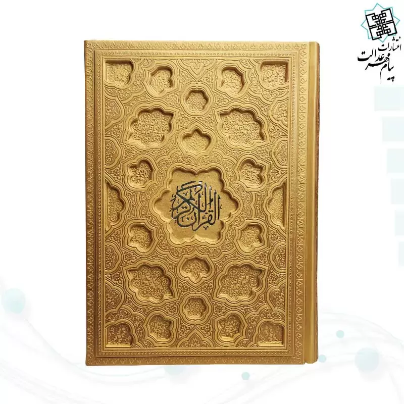 قرآن وزیری بدون ترجمه کاغذ شامو جلد برجسته 