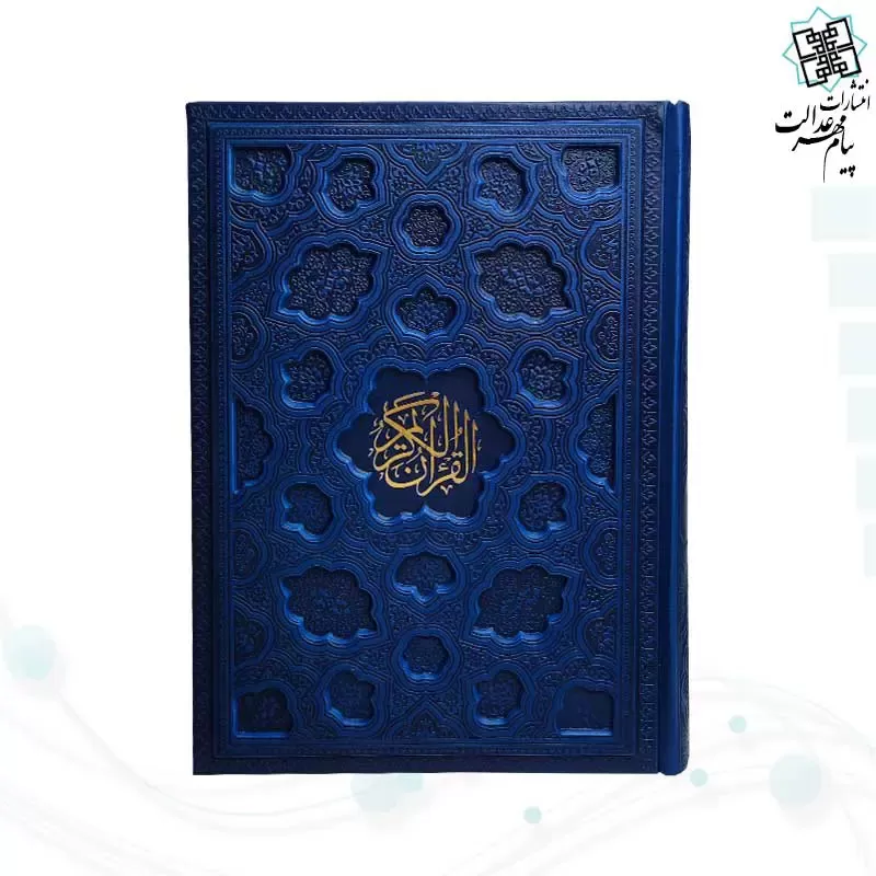 قرآن وزیری بدون ترجمه کاغذ شامو جلد برجسته 