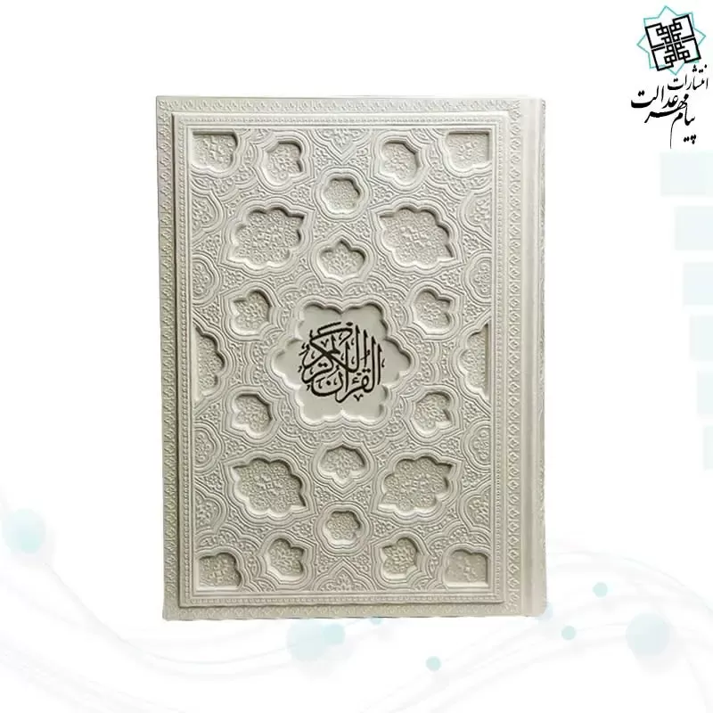 قرآن وزیری بدون ترجمه کاغذ شامو جلد برجسته 