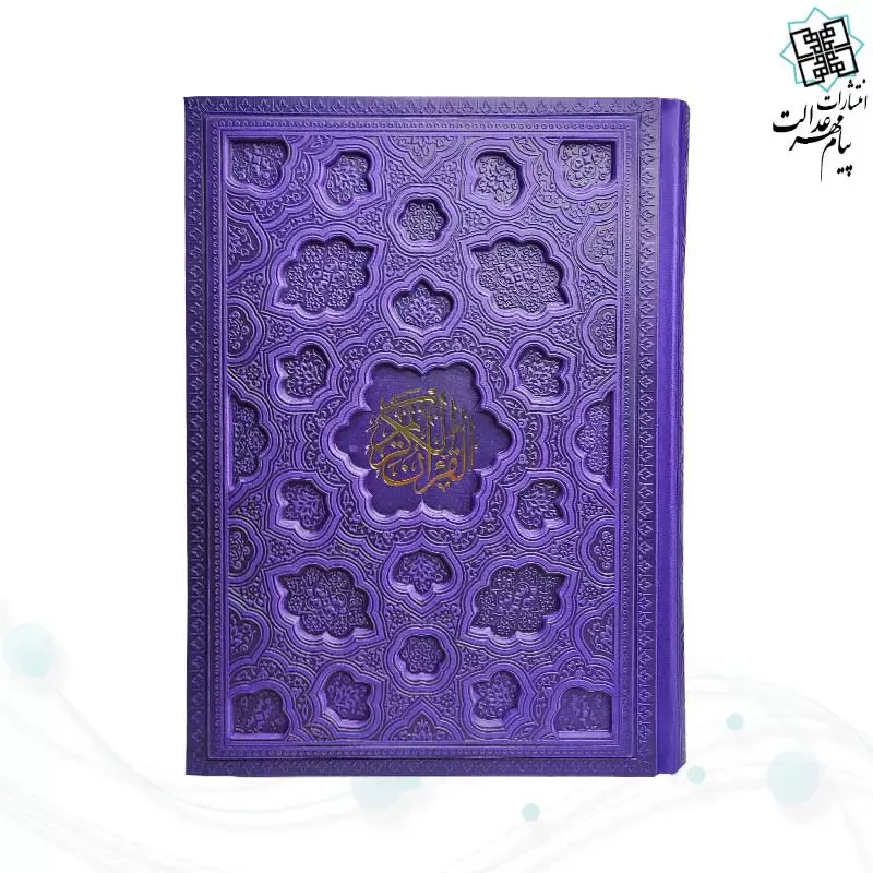 قرآن وزیری بدون ترجمه کاغذ شامو جلد برجسته 