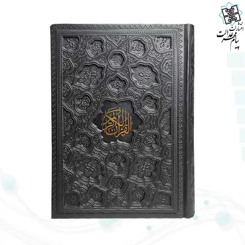 قرآن وزیری بدون ترجمه کاغذ شامو جلد برجسته 