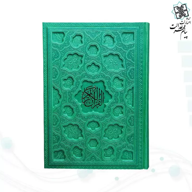 قرآن وزیری بدون ترجمه کاغذ شامو جلد برجسته 