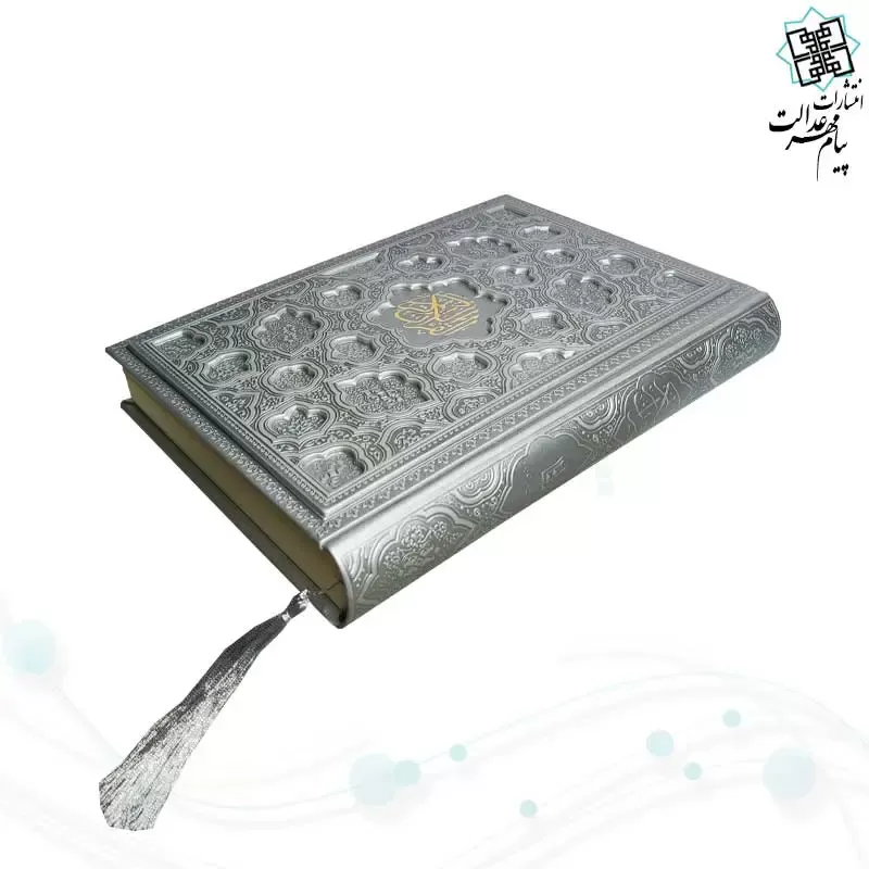 قرآن وزیری بدون ترجمه کاغذ شامو جلد برجسته 