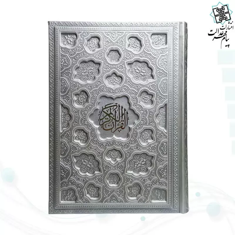 قرآن وزیری بدون ترجمه کاغذ شامو جلد برجسته 