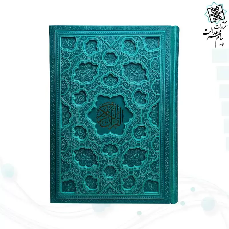 قرآن وزیری بدون ترجمه کاغذ شامو جلد برجسته 
