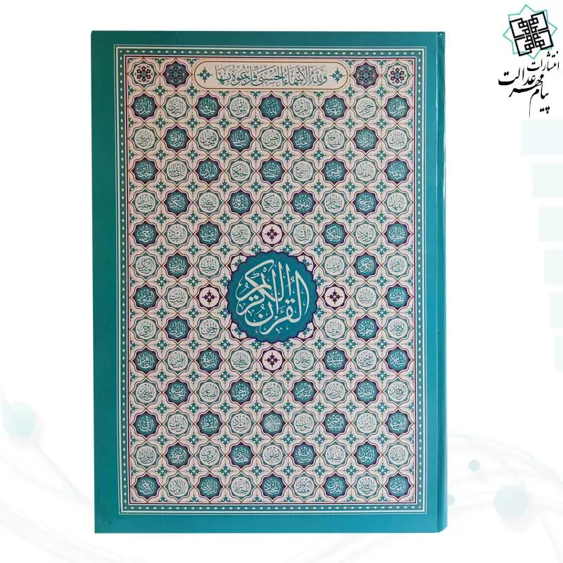 قرآن رحلی سلطانی بدون ترجمه تحریر داخل رنگی سلفون طرح اسماء