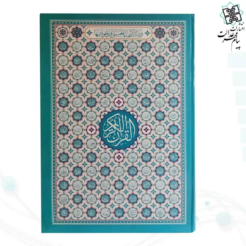 قرآن رحلی سلطانی بدون ترجمه تحریر داخل رنگی جلد سلفون طرح اسماء