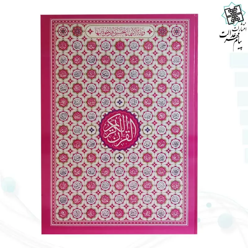 قرآن رحلی سلطانی بدون ترجمه تحریر داخل رنگی جلد سلفون طرح اسماء