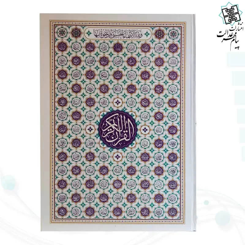 قرآن رحلی سلطانی بدون ترجمه تحریر داخل رنگی جلد سلفون طرح اسماء