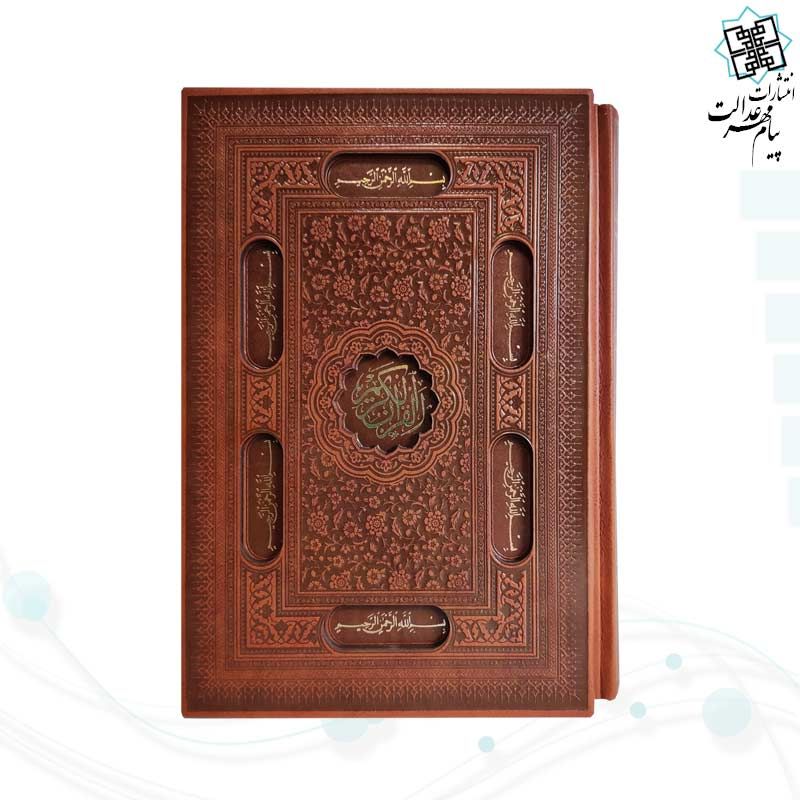 قرآن وزیری بدون ترجمه کاغذ کرم چرم قابدار کشویی برشی