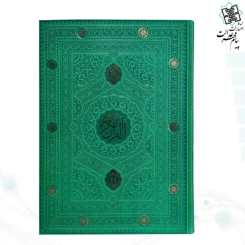قرآن رحلی بدون ترجمه داخل رنگی چرم ساده