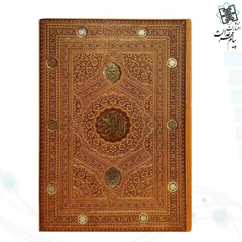 قرآن رحلی بدون ترجمه داخل رنگی چرم ساده