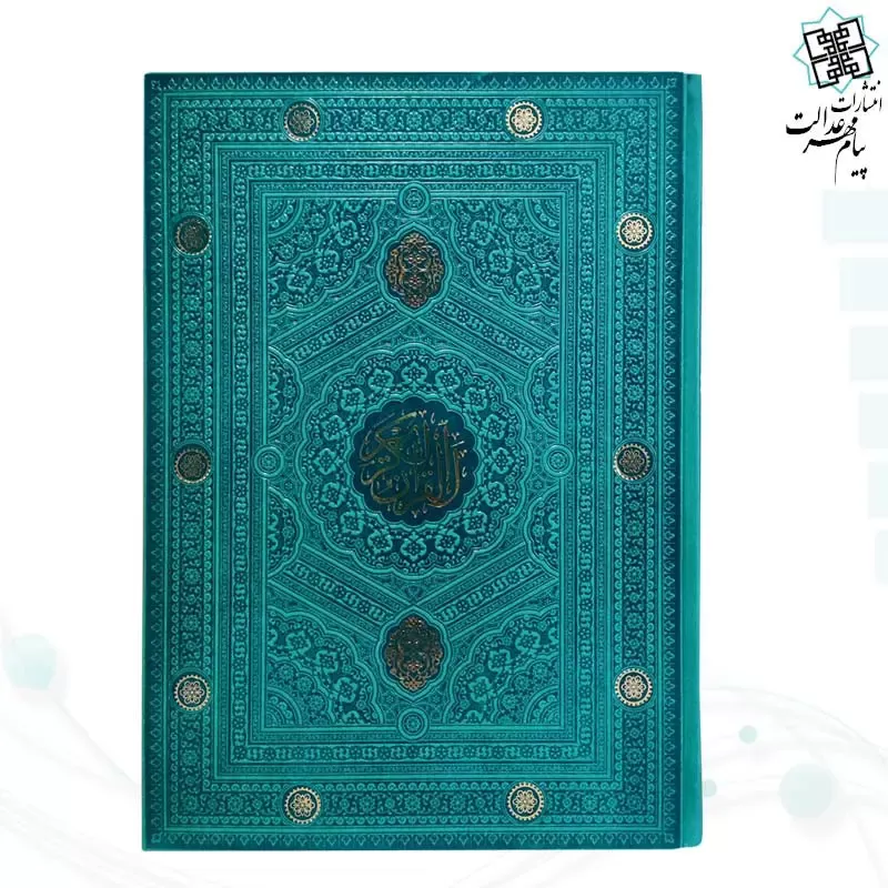 قرآن رحلی بدون ترجمه داخل رنگی چرم ساده