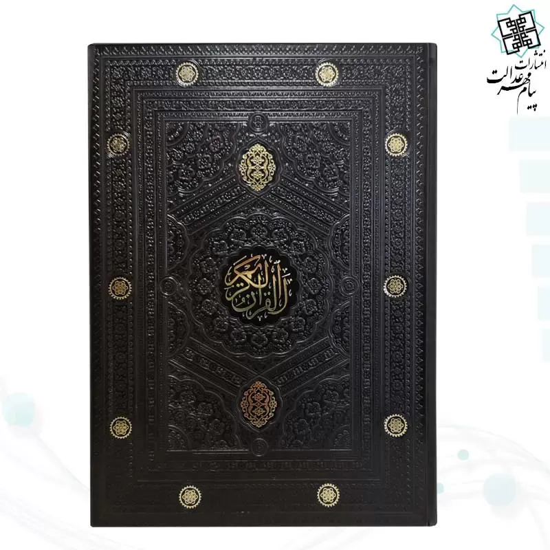 قرآن رحلی بدون ترجمه داخل رنگی چرم ساده