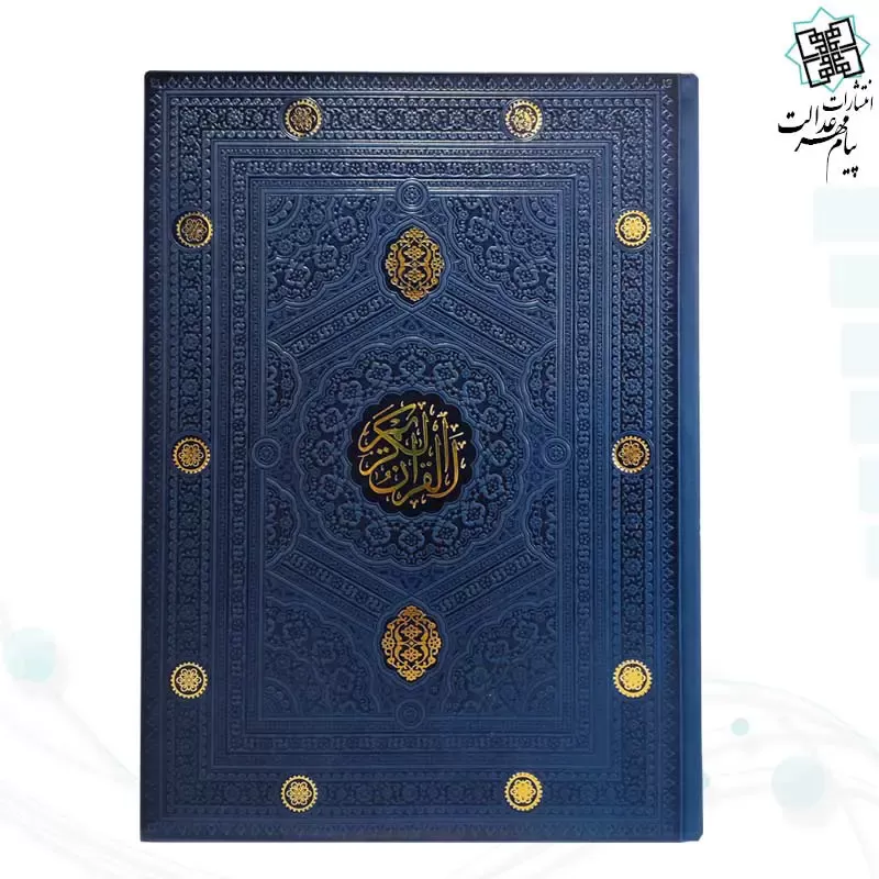 قرآن رحلی بدون ترجمه داخل رنگی چرم ساده
