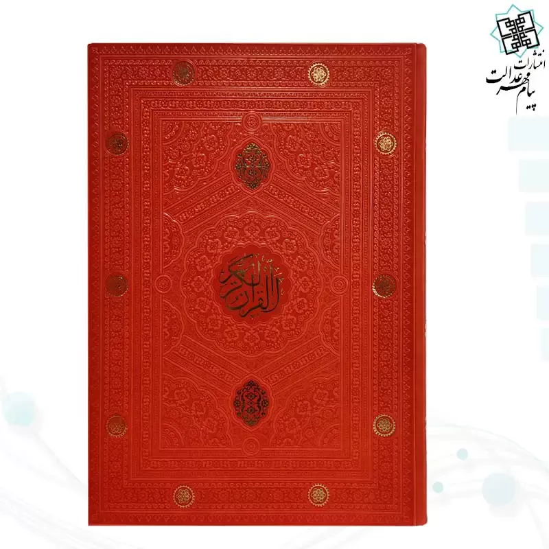 قرآن رحلی بدون ترجمه داخل رنگی چرم ساده