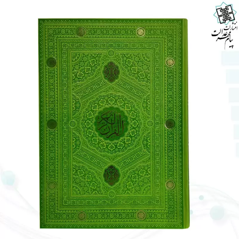 قرآن رحلی بدون ترجمه داخل رنگی چرم ساده