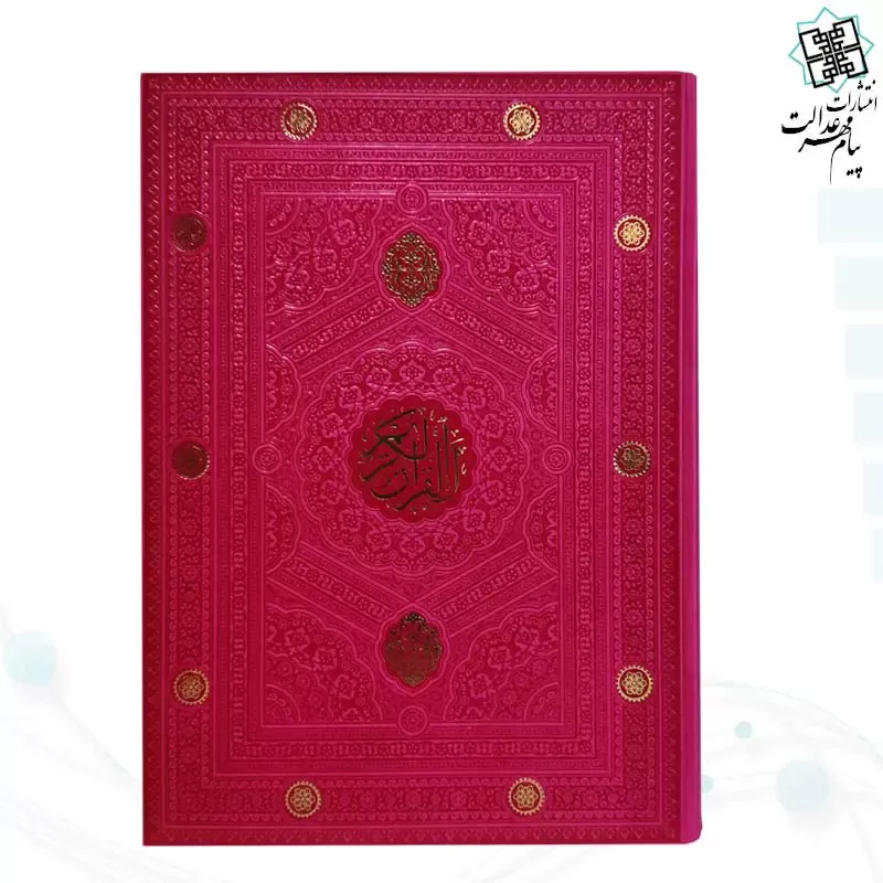 قرآن رحلی بدون ترجمه داخل رنگی چرم ساده