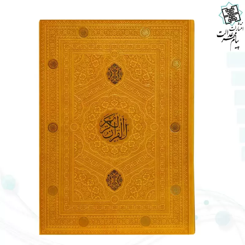 قرآن رحلی بدون ترجمه داخل رنگی چرم ساده