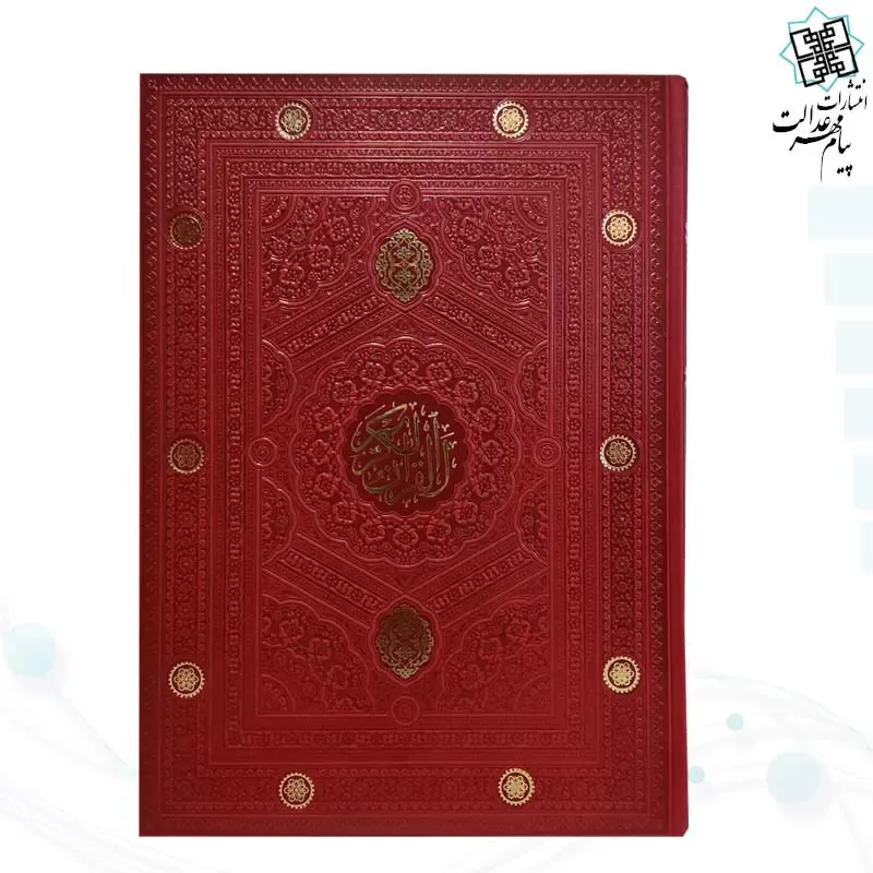 قرآن رحلی بدون ترجمه داخل رنگی چرم ساده