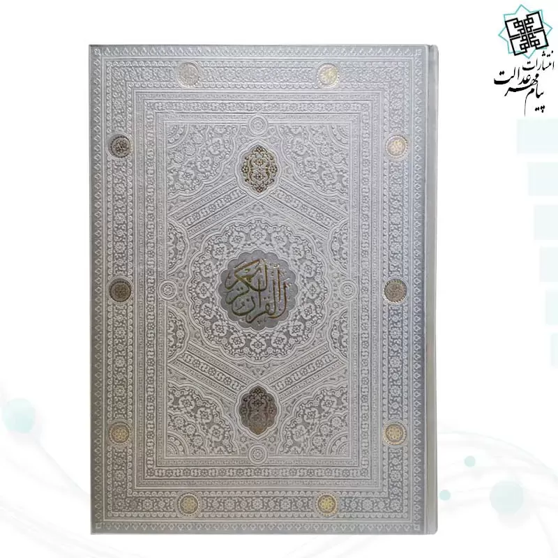 قرآن رحلی بدون ترجمه داخل رنگی چرم ساده