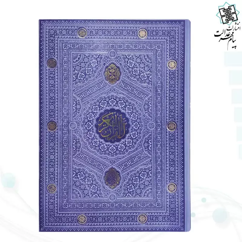 قرآن رحلی بدون ترجمه داخل رنگی چرم ساده