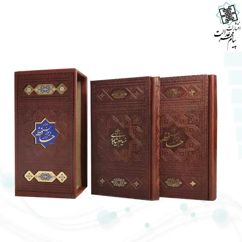 پک 2جلدی سایز پالتویی حافظ و خیام چرم قابدار