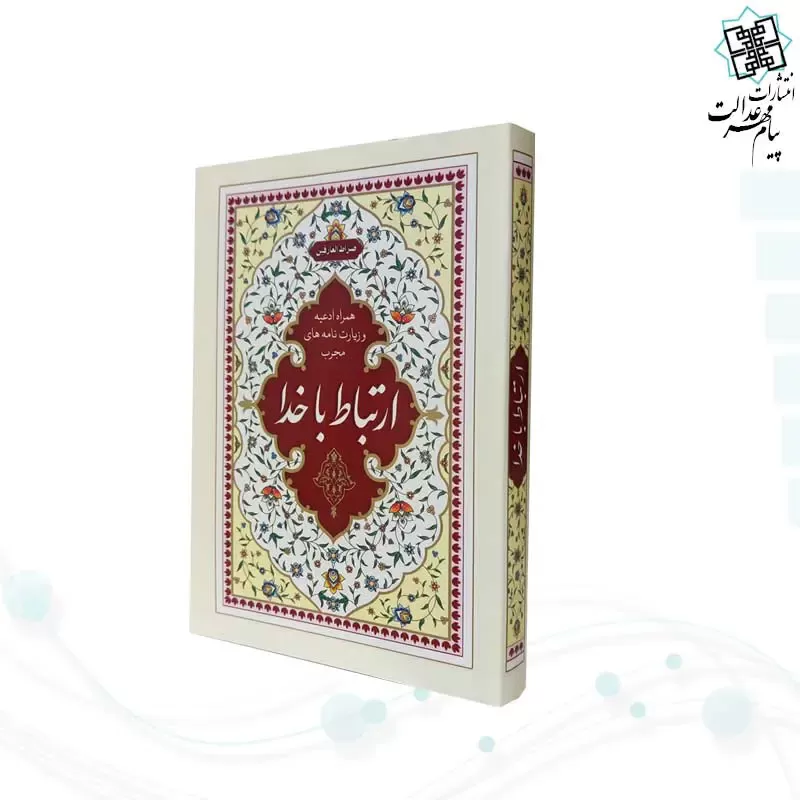 ارتباط با خدا جیبی رقعی شومیز